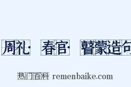 周礼·春官·瞽蒙造句是什么意思的图片